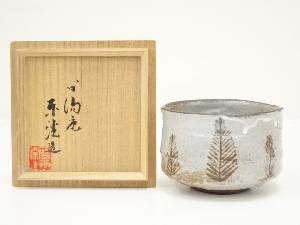 京焼　中村東洸造　倣絵志野松文茶碗（共箱）
